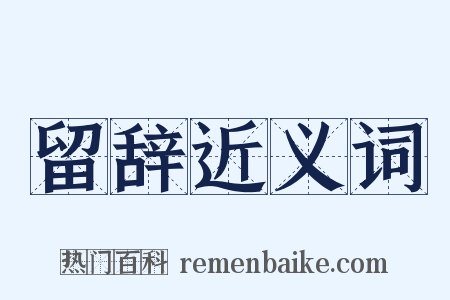 留辞近义词是什么意思的图片